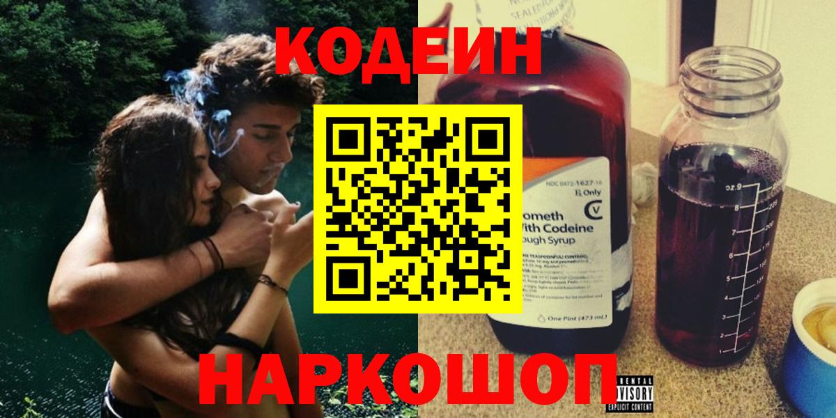 Кодеин Purple Drank  Вход с VPN  Кодеиновый сироп Lean напиток Lean (лин)  Воронеж 